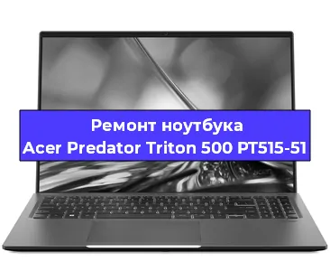 Замена оперативной памяти на ноутбуке Acer Predator Triton 500 PT515-51 в Екатеринбурге